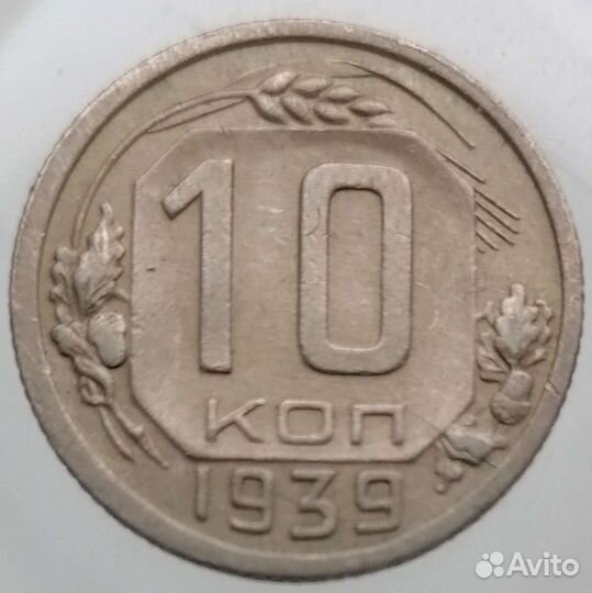 10 копеек 1939г. СССР