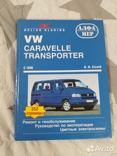 VW caravelle transporter ремонт и обслуживание