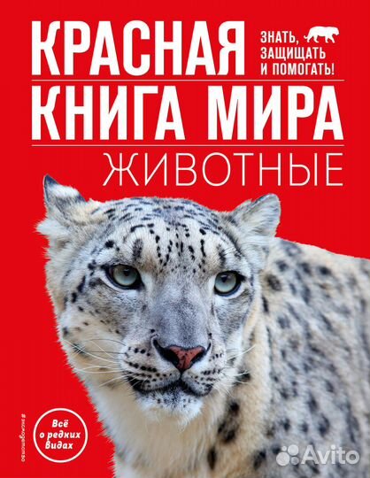 Красная книга мира. Животные