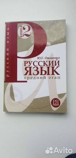 Книга Овсиенко Русский язык средний этап