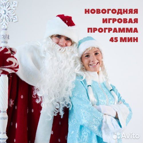 Дед Мороз и Снегурочка