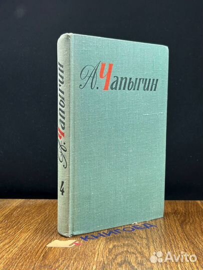 А. Чапыгин. Собрание сочинений в пяти томах. Том 4