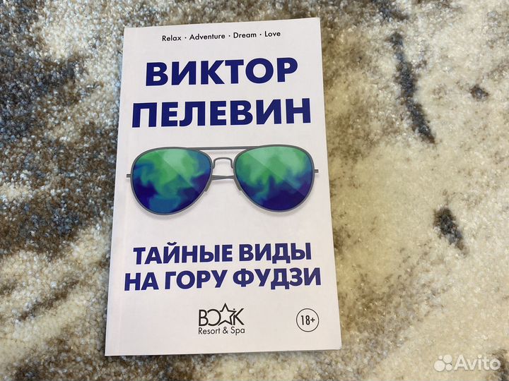 Книга В. Пелевин Тайные виды на гору Фудзи