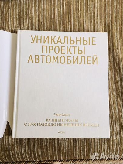 Книга уникальные проекты автомобилей