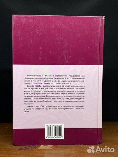 Терапия с курсом первичной медико-санитарной помощ