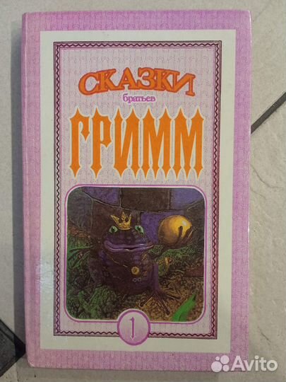 Книга - Сказки Братьев Гримм (Изд. Минск Оракул )