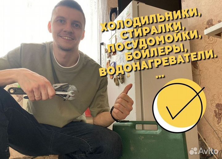 Ремонт стиральных машин, холодильников