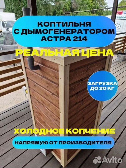 Коптильня Астра 214