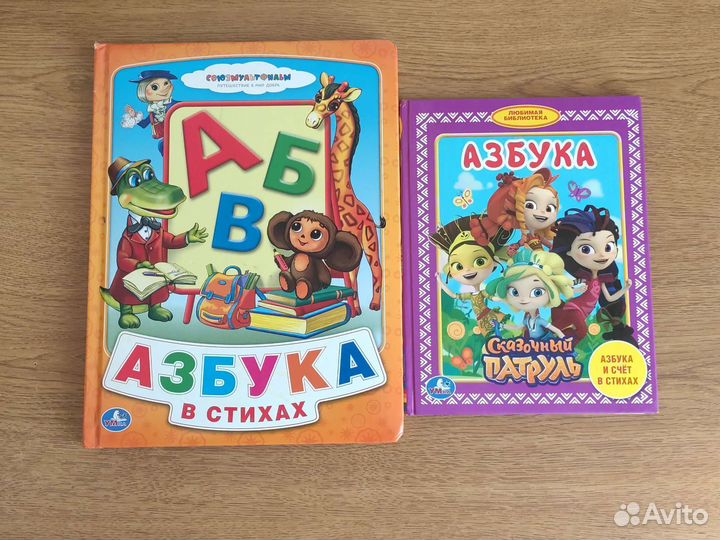 Азбука в стихах Союзмультфильм Сказочный патруль