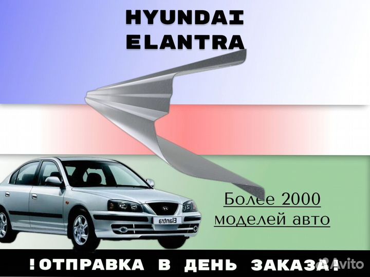 Ремкомплект порогов Hyundai Elantra