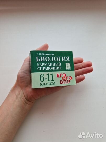 Биология пособие справочник