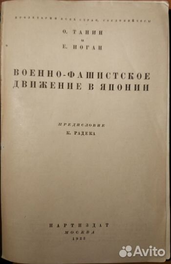 Танин О. Военно-фашистское движение в Японии. 1933