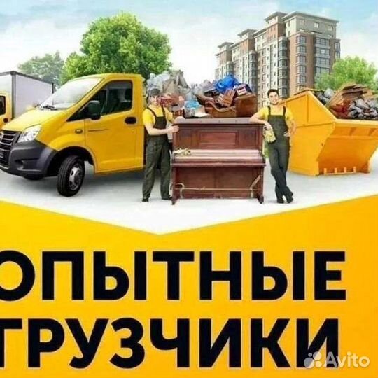 Грузчики. Разнорабочие. Переезды