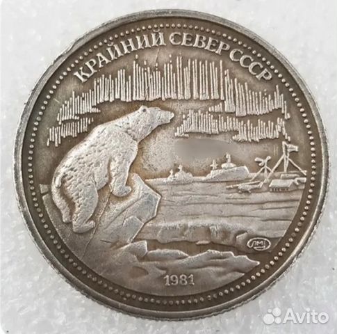 200 рубл ей 1981 крайний север СССР купить в Москве | Хобби и отдых | Авито