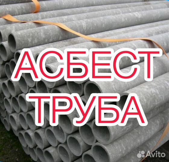 Труба асбестовая Новая бу