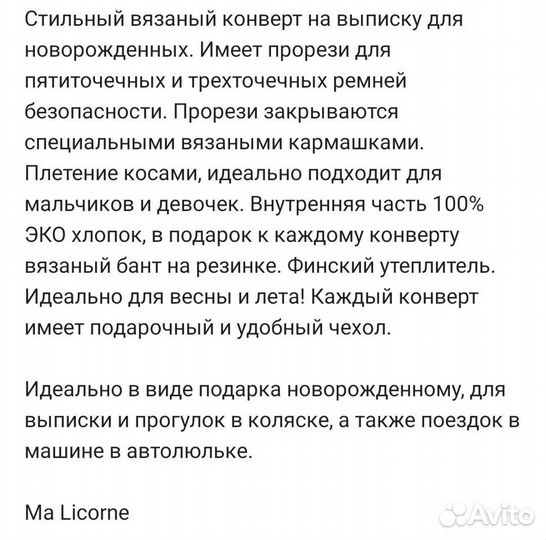 Конверт на выписку, Ma Licorne