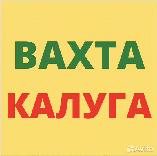 Вахта в Калуге. Сотрудник склада. Питание
