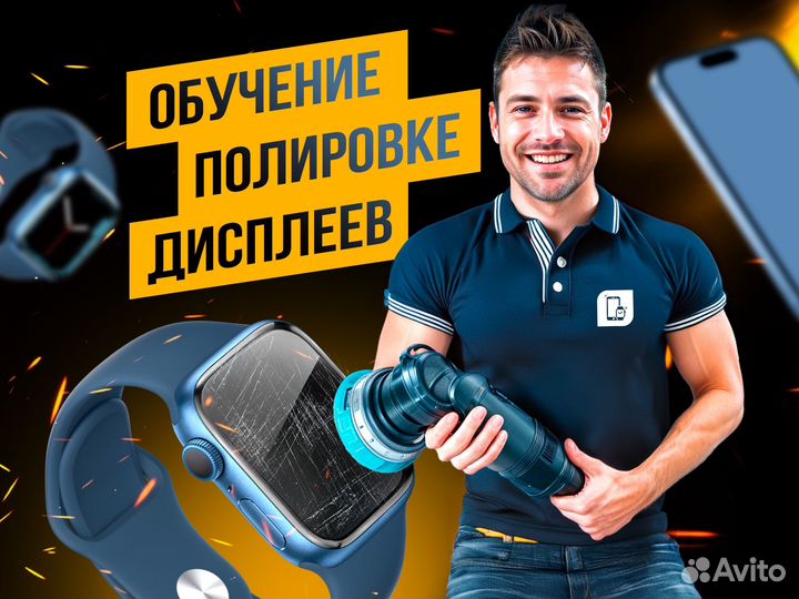 Обучение полировке дисплеев Онлайн курс 2024