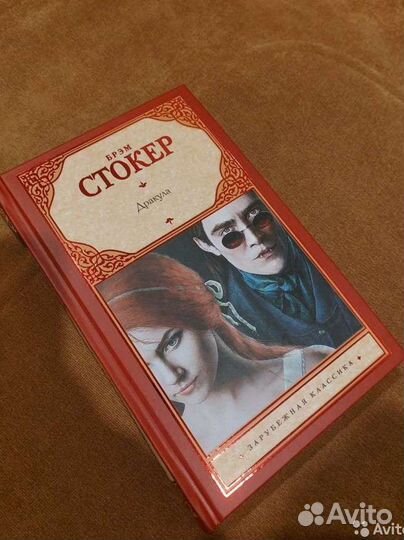 Дракула. Брэм Стокер