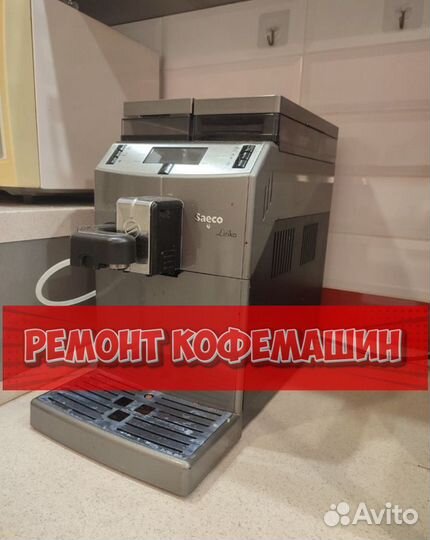 Ремонт кофемашин