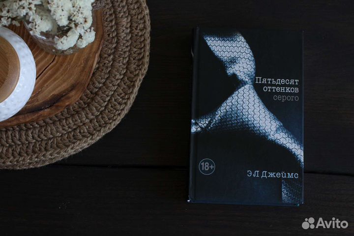 Книга 50 оттенков серого
