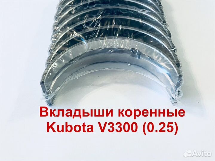 Вкладыши коренные Kubota V3300 (0.25)