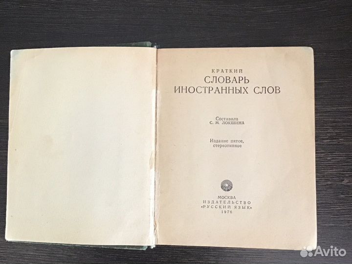 Краткий словарь иностранных слов 1976 год