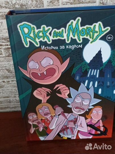 Комикс Рик и Морти