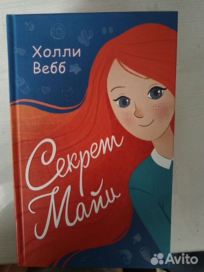 Детские книги холли Веб/Секрет Майи/ и тд