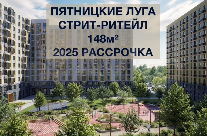 Первая линия, ритейл 148м², Февраль 2025 рассрочка