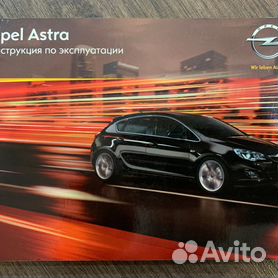 Opel Astra J с 2009 г. Книга, руководство по ремонту и эксплуатации. Третий Рим