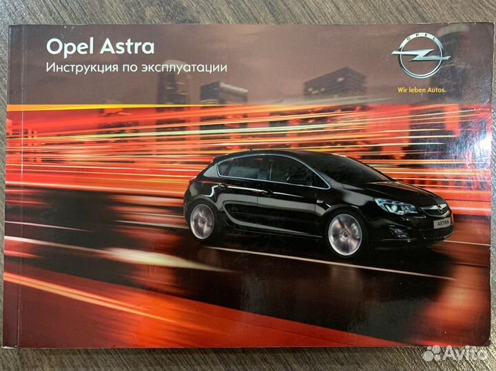Инструкция по эксплуатации Opel Astra j