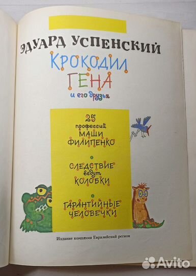 Э.Успенский Крокодил Гена и его друзья и другие по