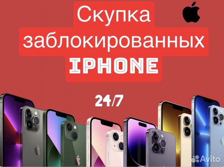 Скупка заблокированных iPhone