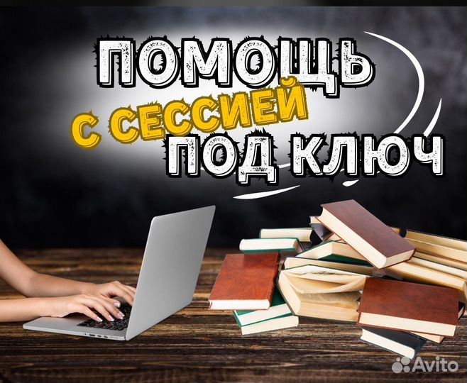 Сессия под ключ, курсовые, экзамены, тесты и ВКР