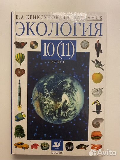 Экология 10 - 11 класс