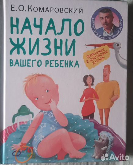 Доктор Комаровский. Здоровье ребенка.365 советов