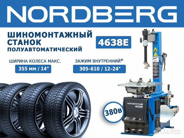 Станок для шиномонтажа 380В Nordberg 4638E