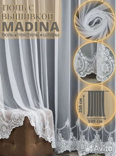 Тюль сетка 500х250 занавеска готовая