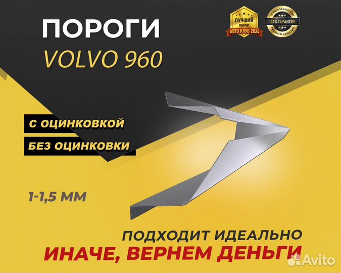 Volvo 960 пороги ремонтные кузовные