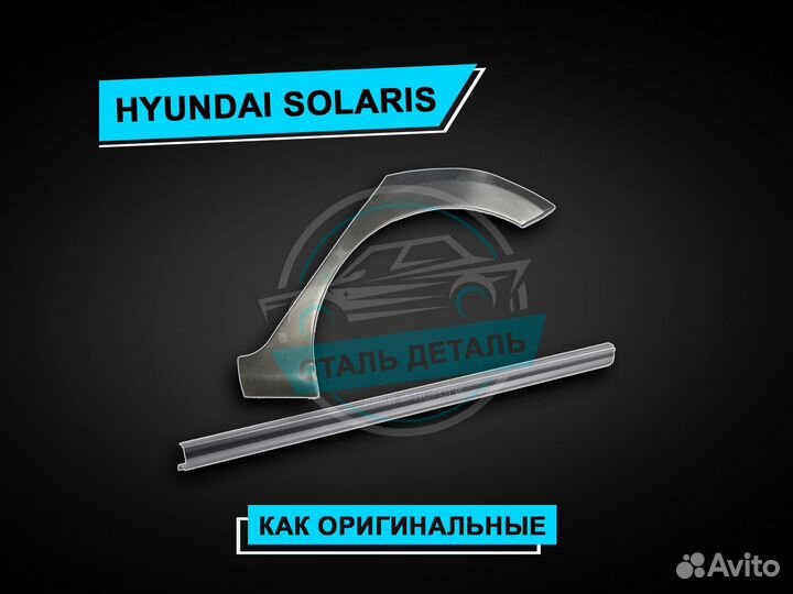 Пороги Solaris / Ремонтные кузовные пороги