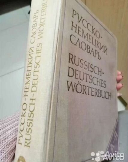 Книга словарь немецко-русский 850стр