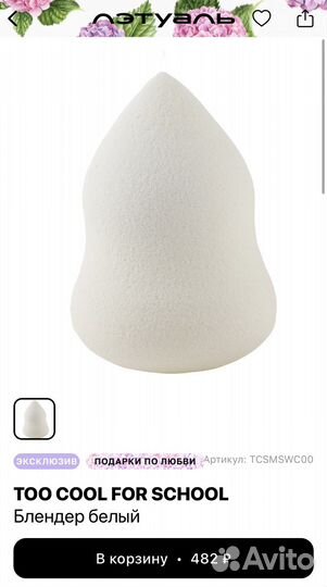 Too cool for school спонж