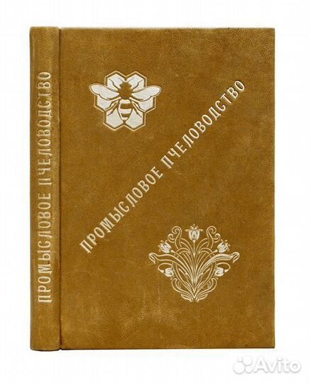 Промысловое пчеловодство: Руководство к ведению пч