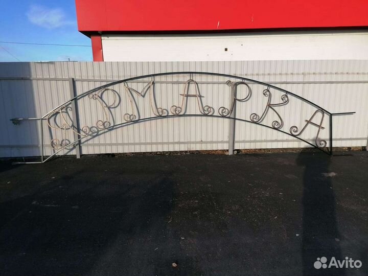 Кованные изделия