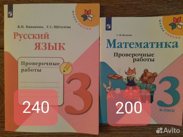 Математика.Русский язык Проверочные работы 3 класс
