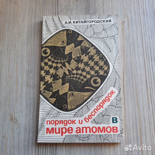 Порядок и беспорядок в мире атомов. Китайгородский