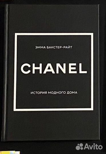 Chanel книга новая