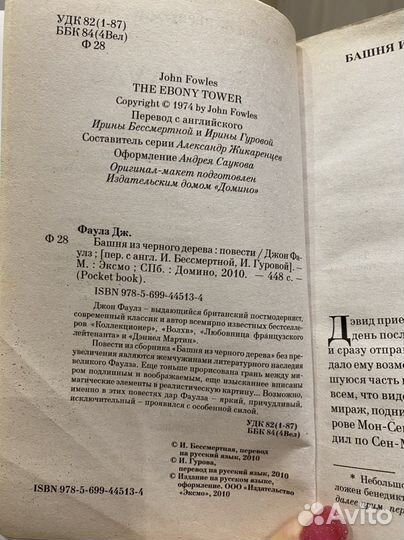 Джон Фаулз. Башня из черного дерева
