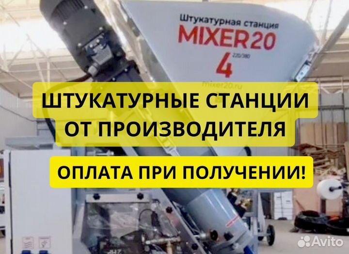 Штукатурная станция